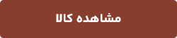 مشاهده قیمت و خرید کالا