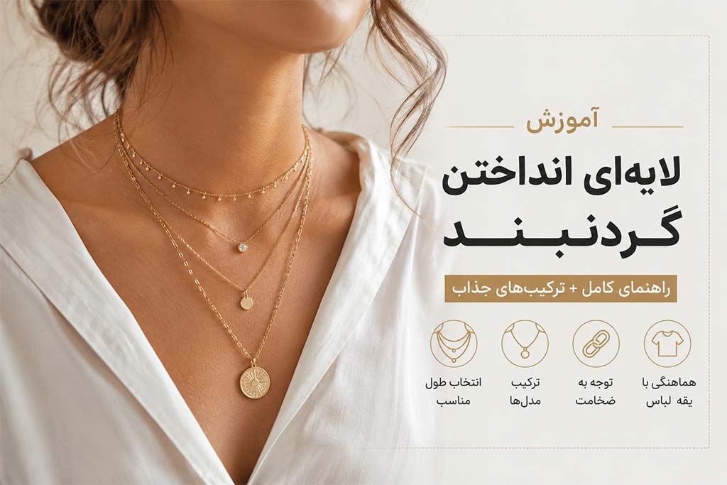 چطوری چندتا گردنبند رو با هم ست کنیم و لایه ای بندازیم؟